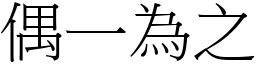 偶一為之 (宋體矢量字庫)