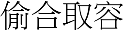 偷合取容 (宋體矢量字庫)