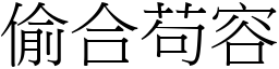 偷合苟容 (宋體矢量字庫)