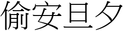 偷安旦夕 (宋體矢量字庫)
