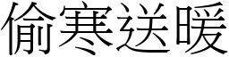 偷寒送暖 (宋體矢量字庫)