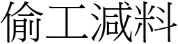 偷工減料 (宋體矢量字庫)