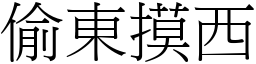 偷東摸西 (宋體矢量字庫)
