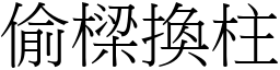 偷樑換柱 (宋體矢量字庫)
