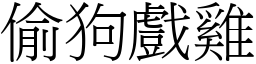 偷狗戲雞 (宋體矢量字庫)