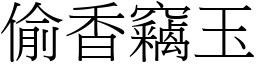 偷香竊玉 (宋體矢量字庫)