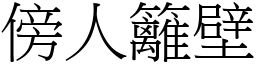 傍人籬壁 (宋體矢量字庫)