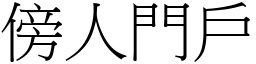 傍人門戶 (宋體矢量字庫)