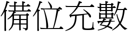 備位充數 (宋體矢量字庫)