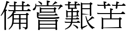 備嘗艱苦 (宋體矢量字庫)