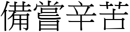 備嘗辛苦 (宋體矢量字庫)