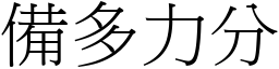 備多力分 (宋體矢量字庫)