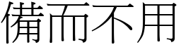 備而不用 (宋體矢量字庫)