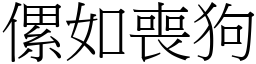 傫如喪狗 (宋體矢量字庫)