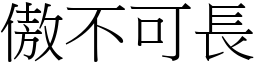 傲不可長 (宋體矢量字庫)