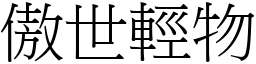 傲世輕物 (宋體矢量字庫)