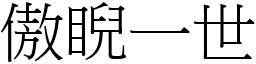 傲睨一世 (宋體矢量字庫)