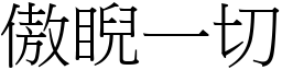 傲睨一切 (宋體矢量字庫)