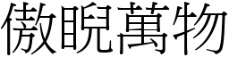 傲睨萬物 (宋體矢量字庫)