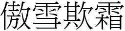 傲雪欺霜 (宋體矢量字庫)