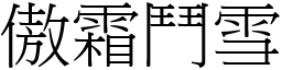傲霜鬥雪 (宋體矢量字庫)