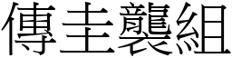 傳圭襲組 (宋體矢量字庫)
