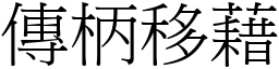 傳柄移藉 (宋體矢量字庫)
