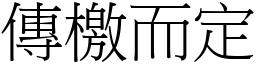 傳檄而定 (宋體矢量字庫)