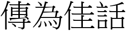 傳為佳話 (宋體矢量字庫)