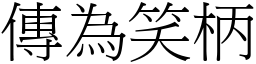 傳為笑柄 (宋體矢量字庫)
