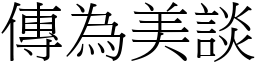 傳為美談 (宋體矢量字庫)