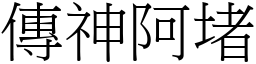 傳神阿堵 (宋體矢量字庫)