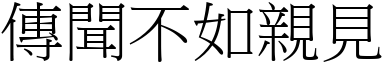 傳聞不如親見 (宋體矢量字庫)