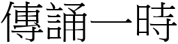 傳誦一時 (宋體矢量字庫)