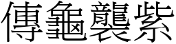 傳龜襲紫 (宋體矢量字庫)