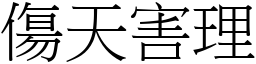 傷天害理 (宋體矢量字庫)