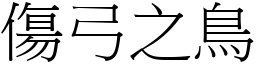 傷弓之鳥 (宋體矢量字庫)