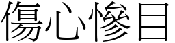 傷心慘目 (宋體矢量字庫)