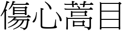傷心蒿目 (宋體矢量字庫)