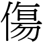 傷 (宋體矢量字庫)