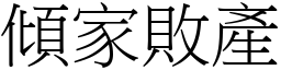 傾家敗產 (宋體矢量字庫)