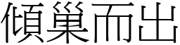 傾巢而出 (宋體矢量字庫)