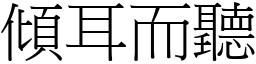 傾耳而聽 (宋體矢量字庫)
