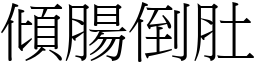 傾腸倒肚 (宋體矢量字庫)