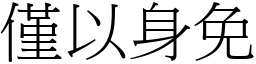 僅以身免 (宋體矢量字庫)