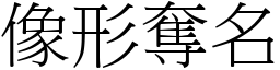像形奪名 (宋體矢量字庫)