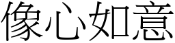 像心如意 (宋體矢量字庫)