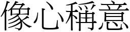 像心稱意 (宋體矢量字庫)