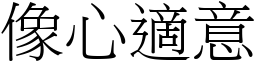 像心適意 (宋體矢量字庫)