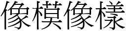 像模像樣 (宋體矢量字庫)